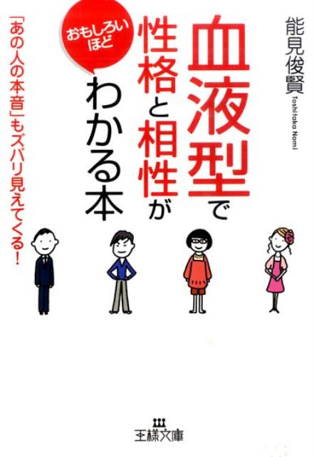 楽天ブックス 血液型 で性格と相性がおもしろいほどわかる本 能見俊賢 本