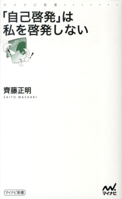自己啓発」は私を啓発しない (マイナビ新書) | 齊藤 正明 |本