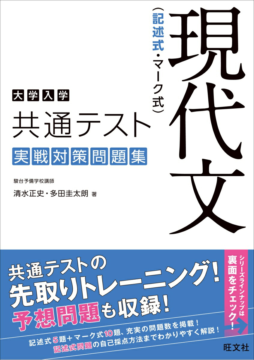 楽天ブックス 大学入学共通テスト 現代文 記述式 マーク式 実戦対策問題集 清水正史 本