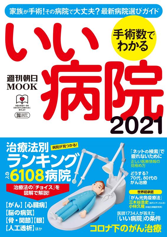 楽天ブックス 手術数でわかるいい病院2021 朝日新聞出版 9784022775788 本