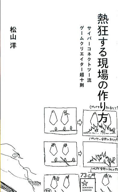 熱狂する現場の作り方サイバーコネクトツー流ゲームクリエイター超十則（星海社新書）[松山洋]