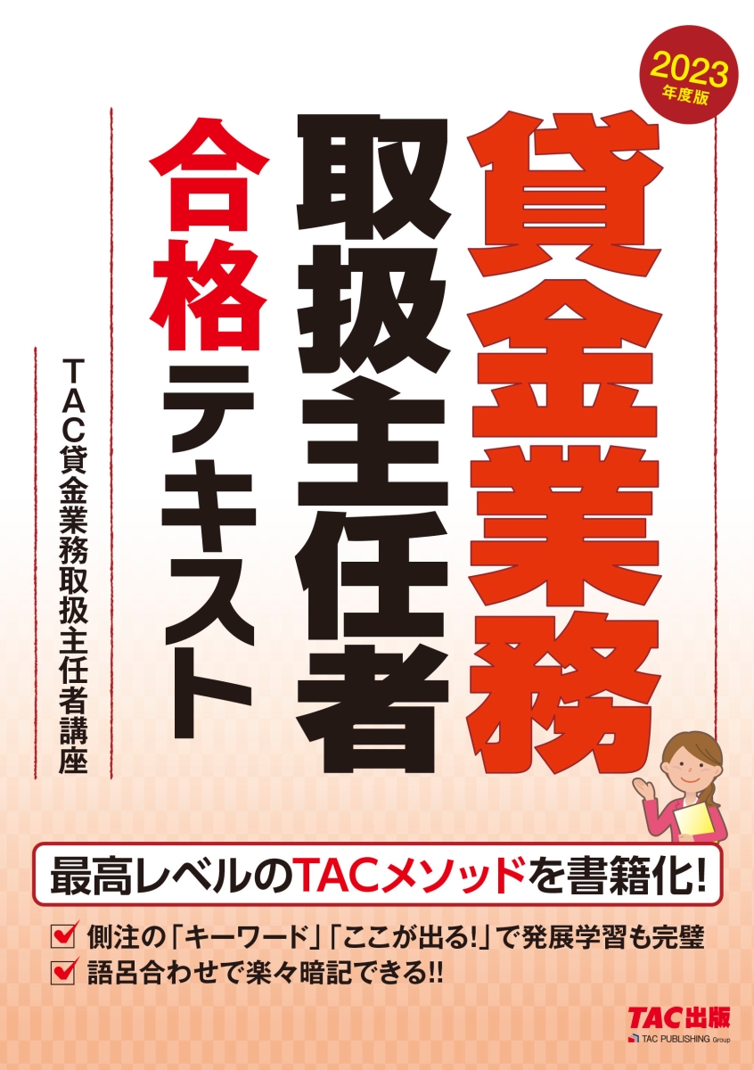 楽天ブックス: 2023年度版 貸金業務取扱主任者 合格テキスト - TAC貸金