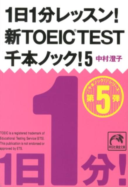 楽天ブックス 1日1分レッスン 新toeic Test千本ノック 5 中村澄子 本