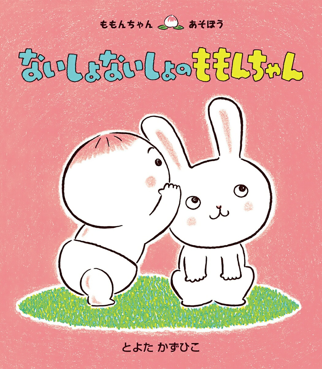 ないしょないしょのももんちゃん（ももんちゃんあそぼうシリーズ）[とよたかずひこ]