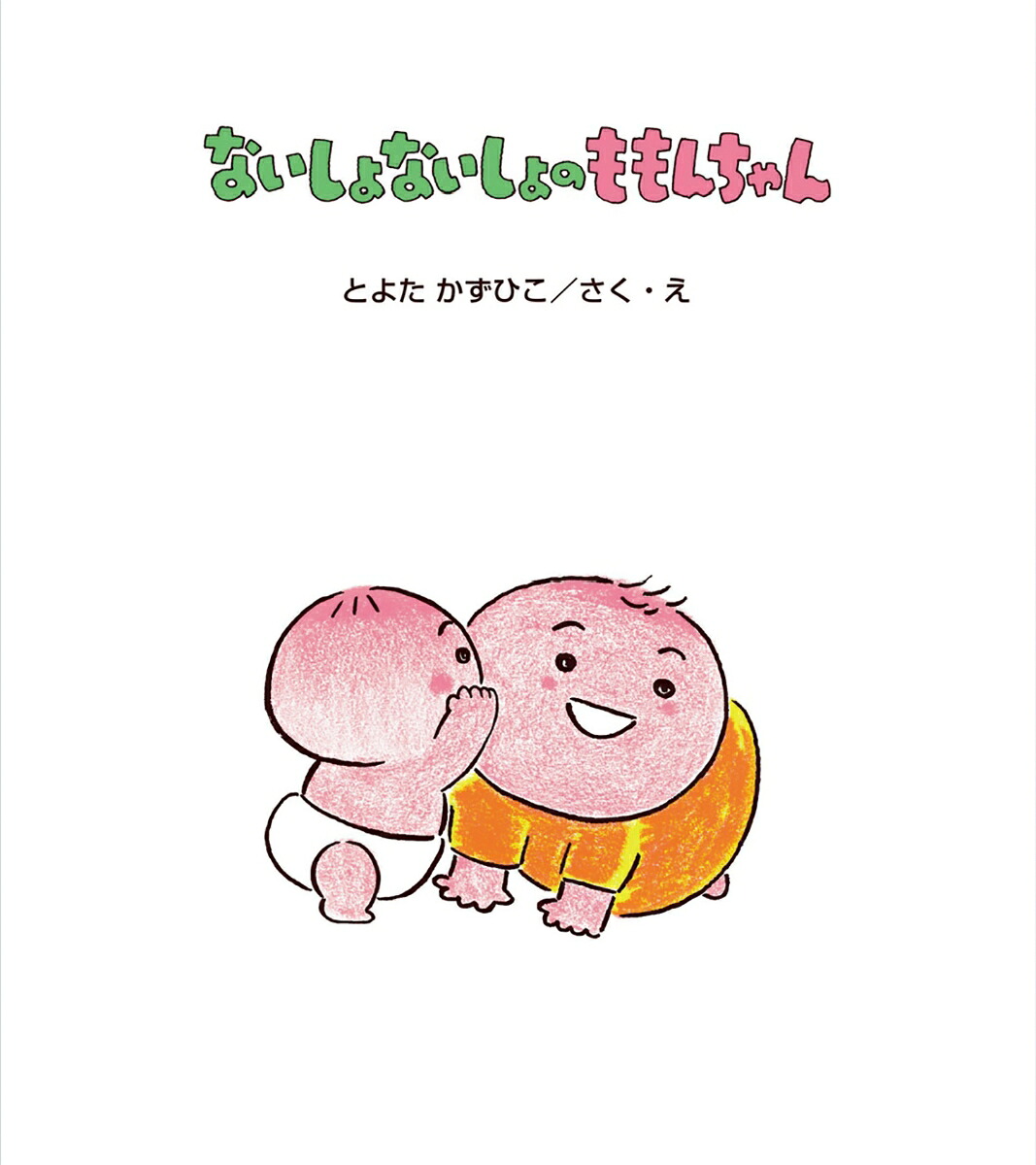 ないしょないしょのももんちゃん（ももんちゃんあそぼうシリーズ）[とよたかずひこ]