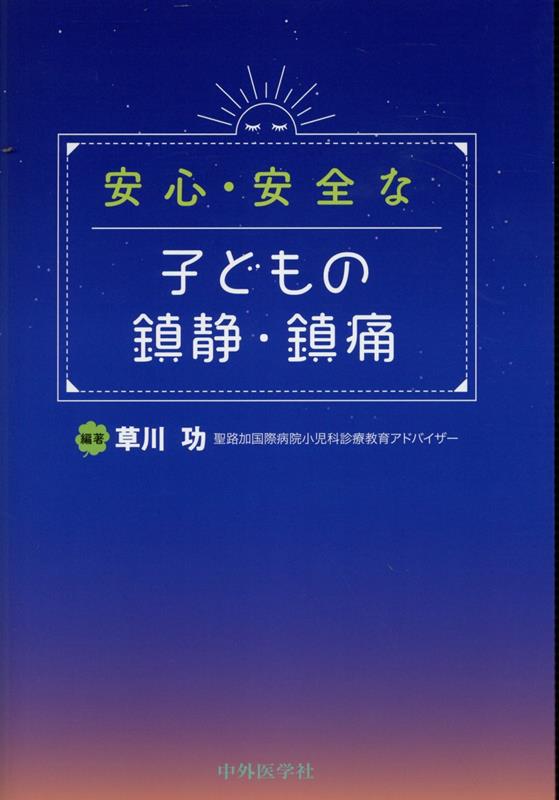 楽天ブックス: 安心・安全な子どもの鎮静・鎮痛 - 草川功