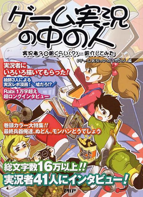 楽天ブックス ゲーム実況の中の人 実況者30組くらい 紹介してみた ゲーム実況の中の人 の中の人 本