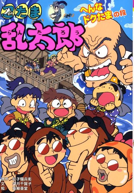 楽天ブックス: 忍たま乱太郎（へんなドクたまの段） - 尼子