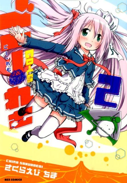 ごー・れむ（2）（IDコミックスREXコミックス）[さくらえびちま]