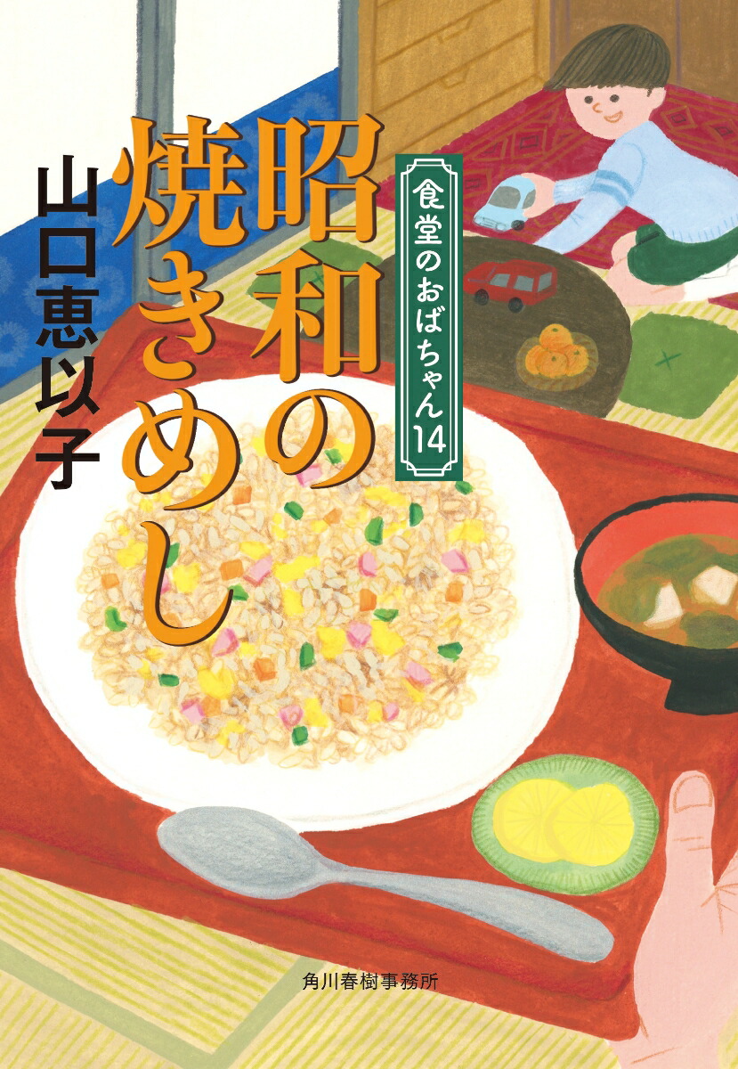 楽天ブックス: 昭和の焼きめし 食堂のおばちゃん（14） - 山口