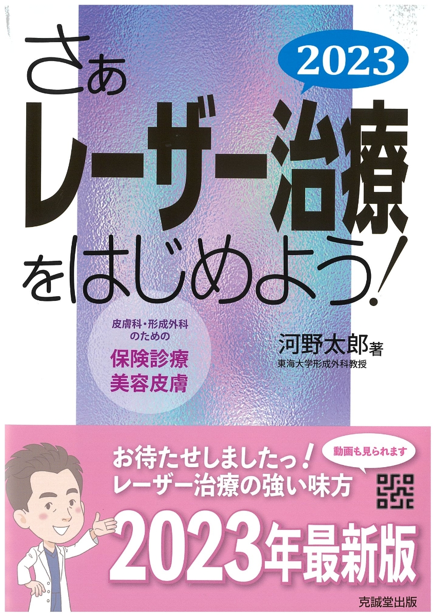 楽天ブックス: さぁレーザー治療をはじめよう！ 2023 - 皮膚科・形成