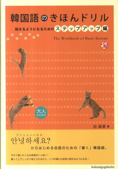 楽天ブックス 韓国語のきほんドリル 話せるようになるためのステップ 白姫恩 本