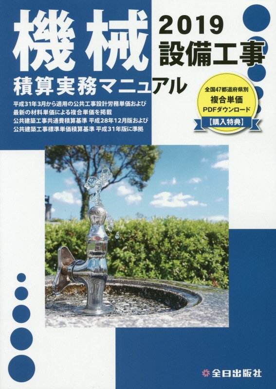 楽天ブックス: 機械設備工事積算実務マニュアル（令和元年度版