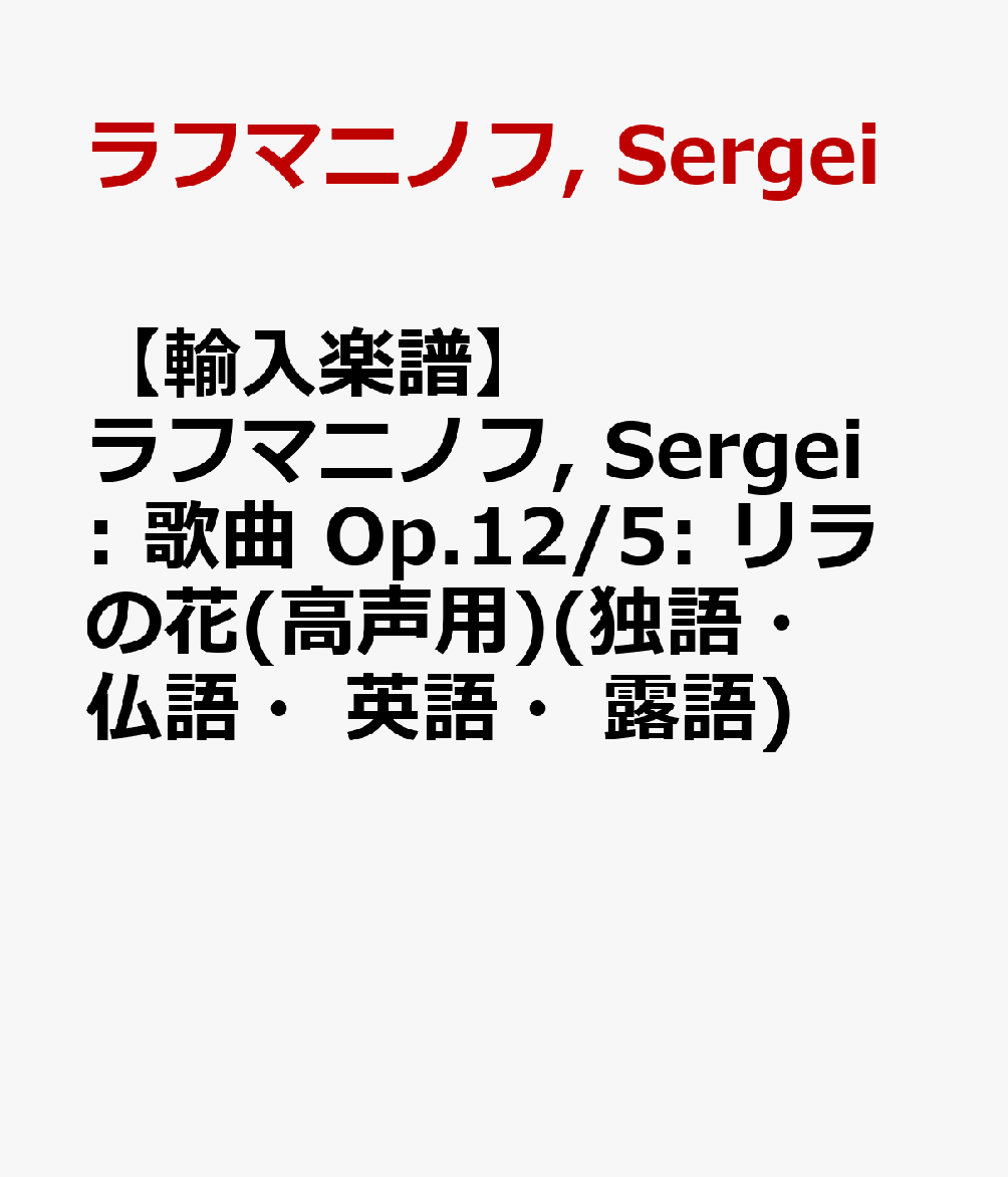 楽天ブックス 輸入楽譜 ラフマニノフ Sergei 歌曲 Op 12 5 リラの花 高声用 独語 仏語 英語 露語 ラフマニノフ Sergei 本