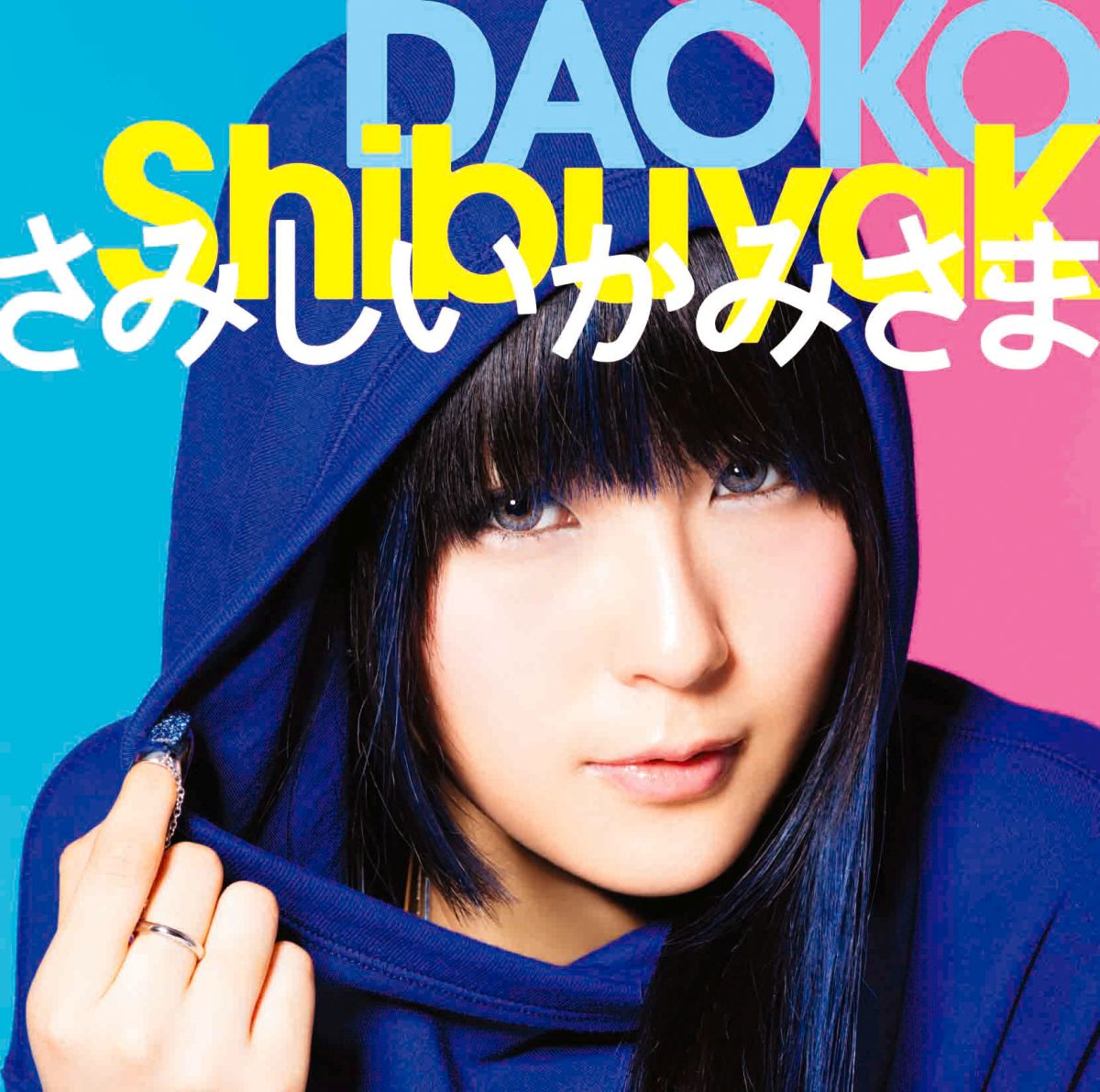 楽天ブックス: ShibuyaK／さみしいかみさま - DAOKO - 4988061895789 : CD