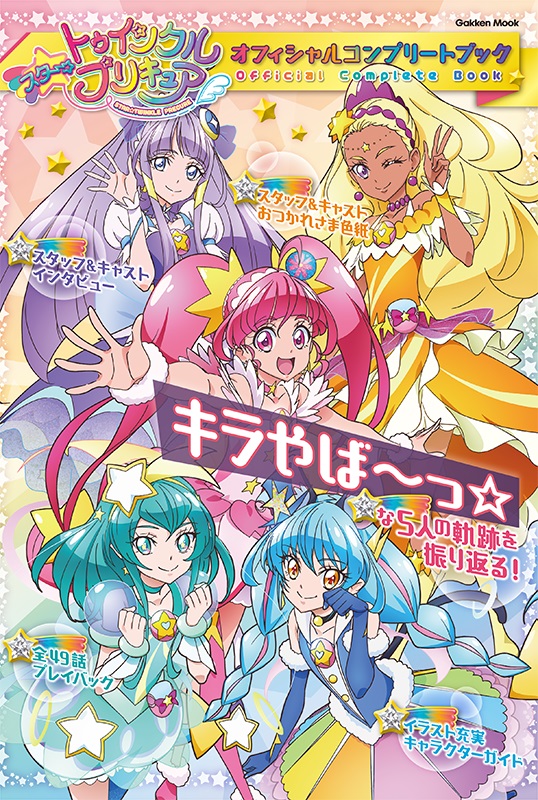 楽天ブックス スター トゥインクルプリキュア オフィシャルコンプリートブック アニメディア編集部 本