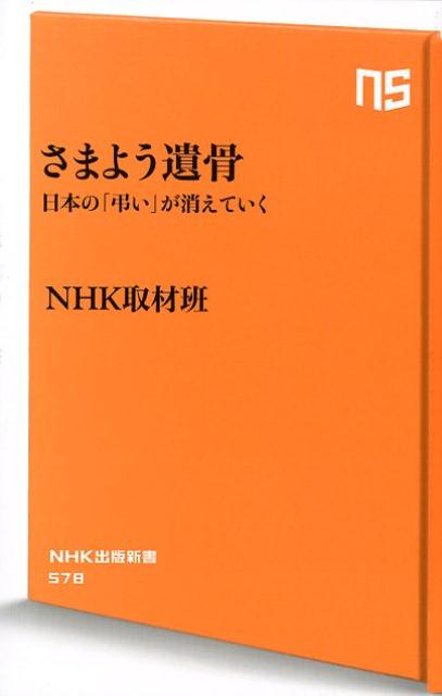 楽天ブックス さまよう遺骨 日本の 弔い が消えていく Nhk取材班 本