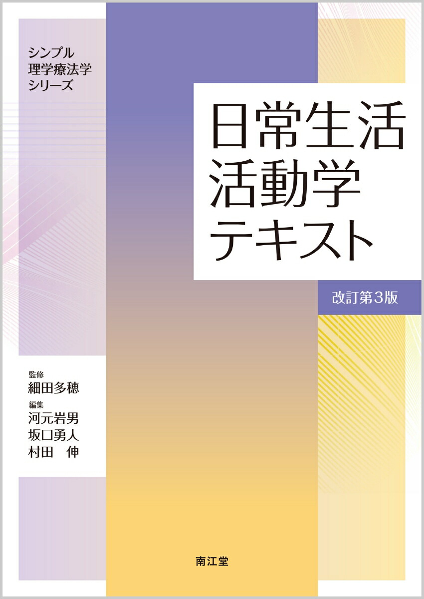 楽天ブックス: 日常生活活動学テキスト（改訂第3版） - 細田 多