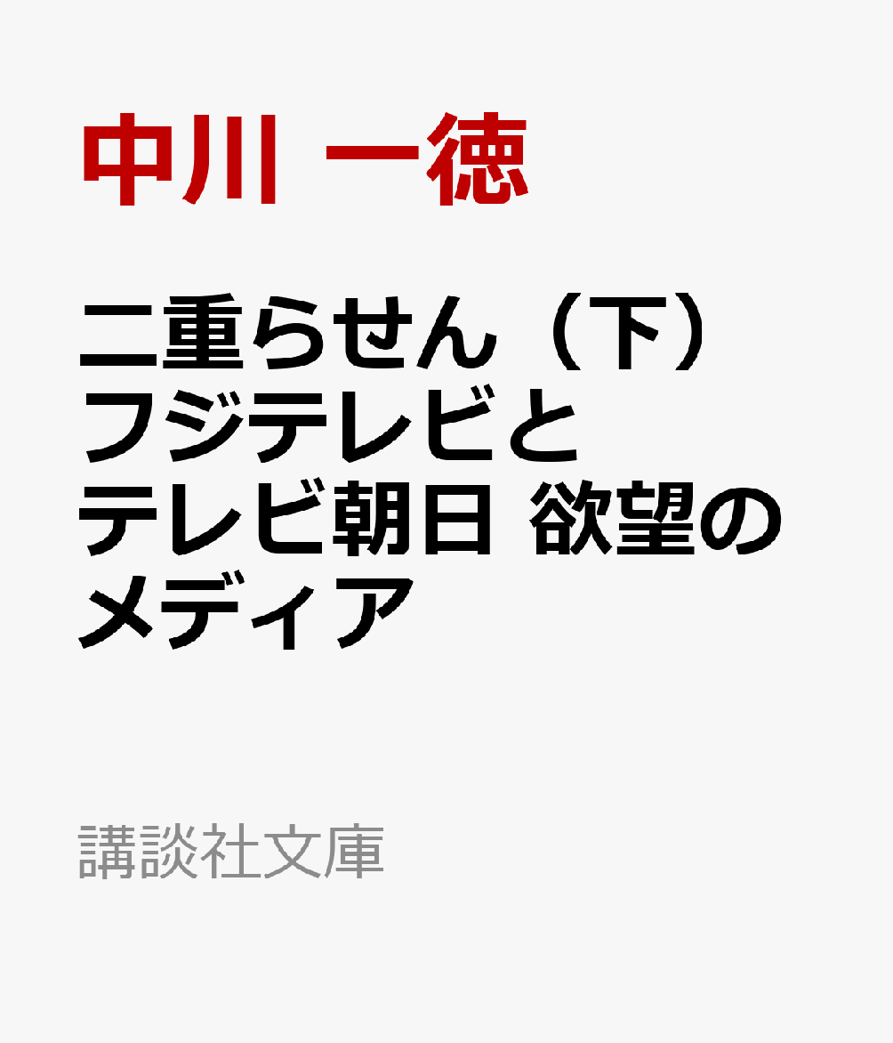 二重らせん（下）　フジテレビとテレビ朝日　欲望のメディア画像
