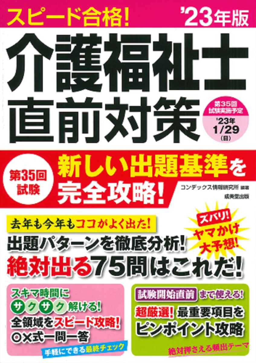 楽天ブックス: スピード合格！介護福祉士直前対策 '23年版 - コン