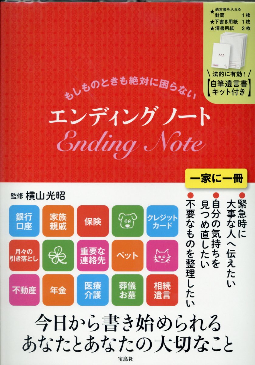 楽天ブックス もしものときも絶対に困らないエンディングノート 自筆遺言書キット付き 横山光昭 本