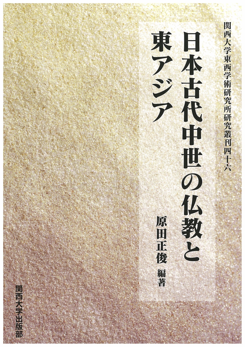 楽天ブックス: 日本古代中世の仏教と東アジア - 原田 正俊