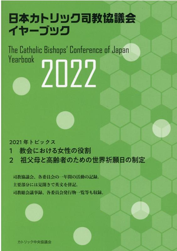 楽天ブックス: 日本カトリック司教協議会イヤーブック2022