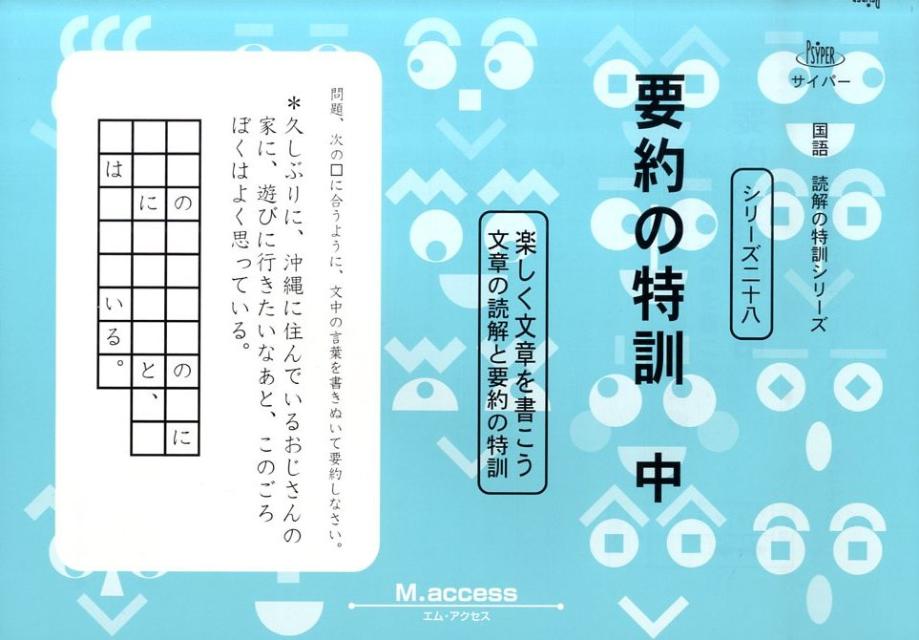 楽天ブックス 要約の特訓 中 楽しく文章を書こう M Access 本