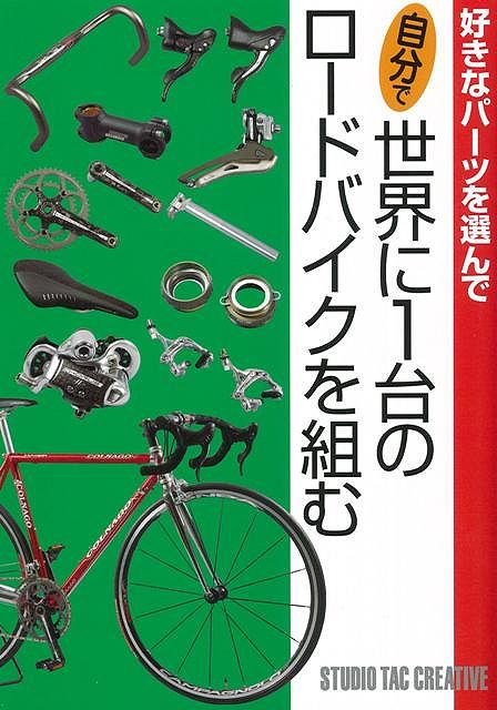 楽天ブックス バーゲン本 自分で世界に1台のロードバイクを組むー好きなパーツを選んで スタジオタッククリエイティブ 編 本