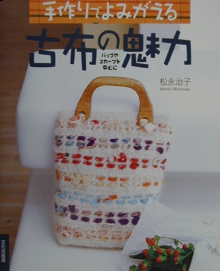 楽天ブックス: 手作りでよみがえる古布の魅力 - バッグやスカ-フを中心に - 松永治子 - 9784579108329 : 本