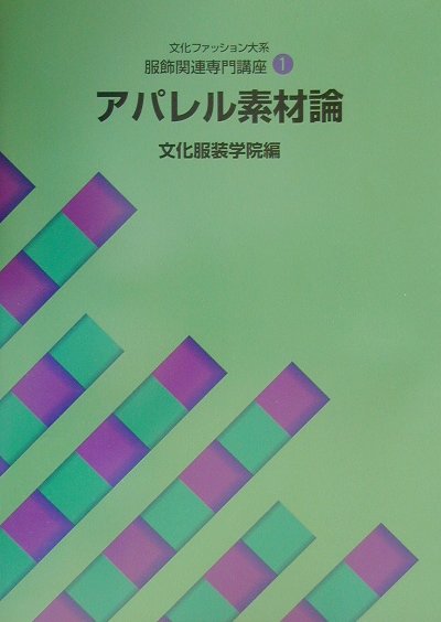楽天ブックス アパレル素材論改訂版 文化服装学院 本