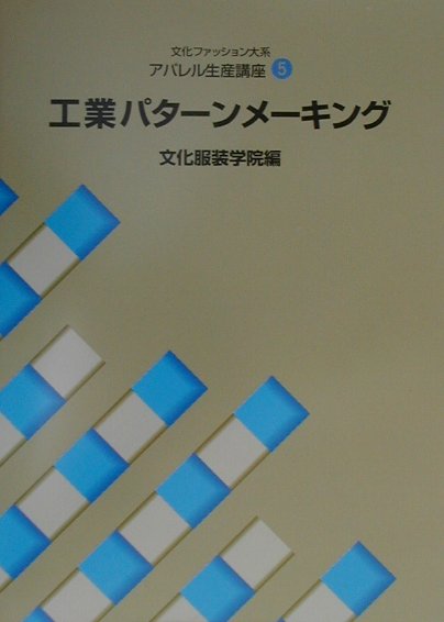 工業パターンメーキング　（文化ファッション大系）