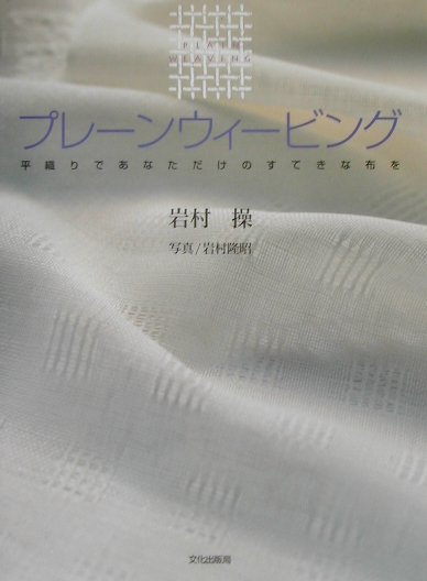 楽天ブックス: プレーンウィービング - 平織りであなただけのすてきな  