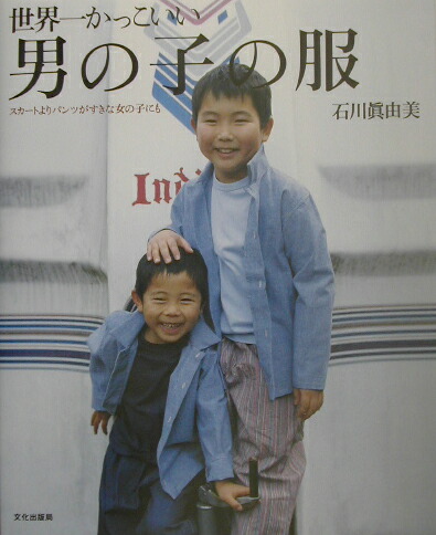 楽天ブックス 世界一かっこいい男の子の服 スカートよりパンツがすきな女の子にも 石川眞由美 本