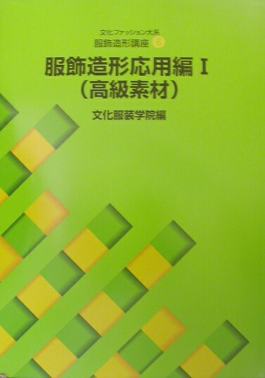 楽天ブックス 服飾造形応用編 1 文化服装学院 本