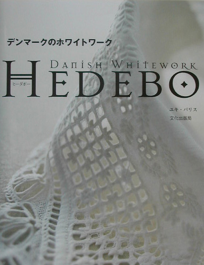 楽天ブックス: デンマークのホワイトワーク - Hedebo - ユキ・パリス