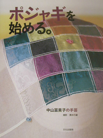 ポジャギを始める。 中山富美子の手芸