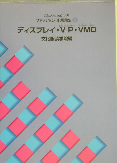 楽天ブックス: ディスプレイ・VP（ビジュアルプレゼンテーション）・VMD（ビジュアルマーチャン - 文化服装学院 - 9784579110049 :  本