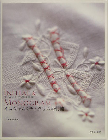 イニシャル&モノグラムの刺繍 : ヨーロッパ「文字の手仕事」-