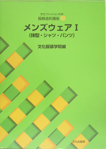 楽天ブックス: メンズウェア（1） - 文化服装学院 - 9784579110575 : 本