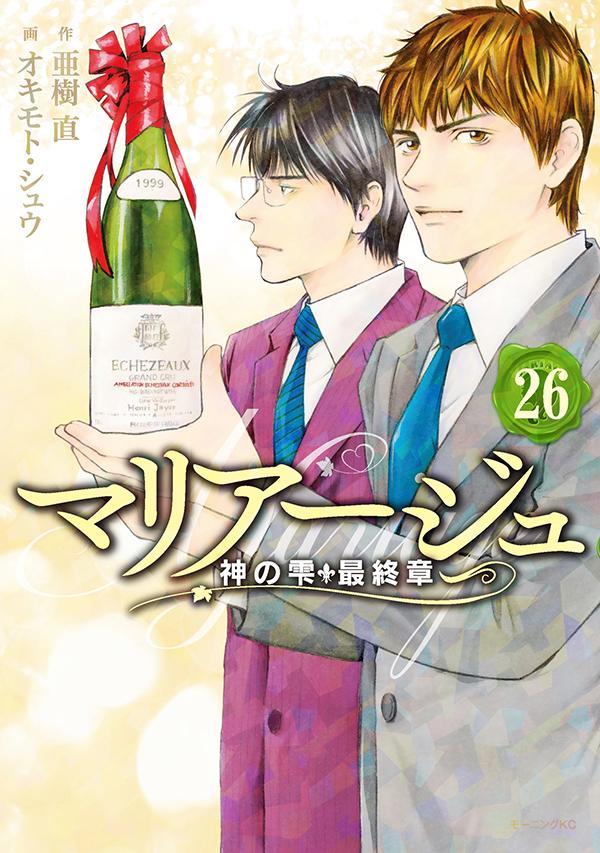 楽天ブックス マリアージュ 神の雫 最終章 26 オキモト シュウ 本