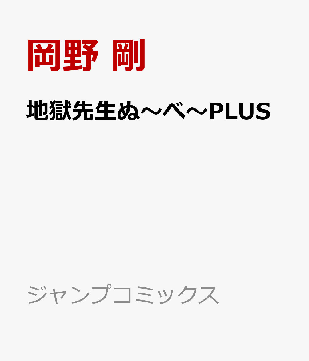 地獄先生ぬ〜べ〜PLUS画像