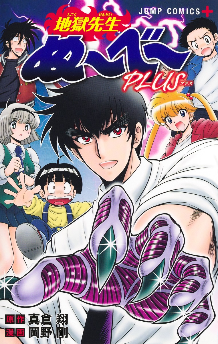 鬼滅の刃 ＋ 地獄先生ぬーべー 全巻　送料無料　漫画　コミック 楽天ブックス: 地獄先生ぬ～べ～PLUS - 岡野 剛 - 9784088845791