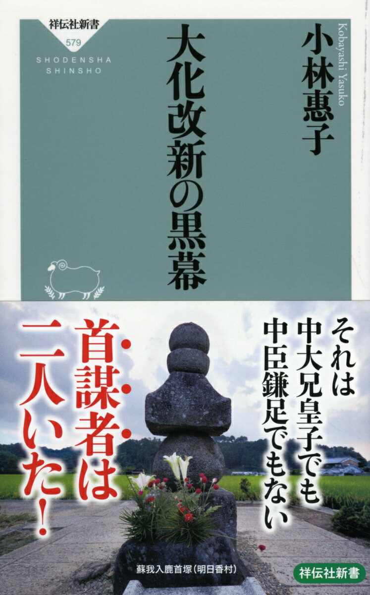 楽天ブックス 大化改新の黒幕 小林 惠子 本