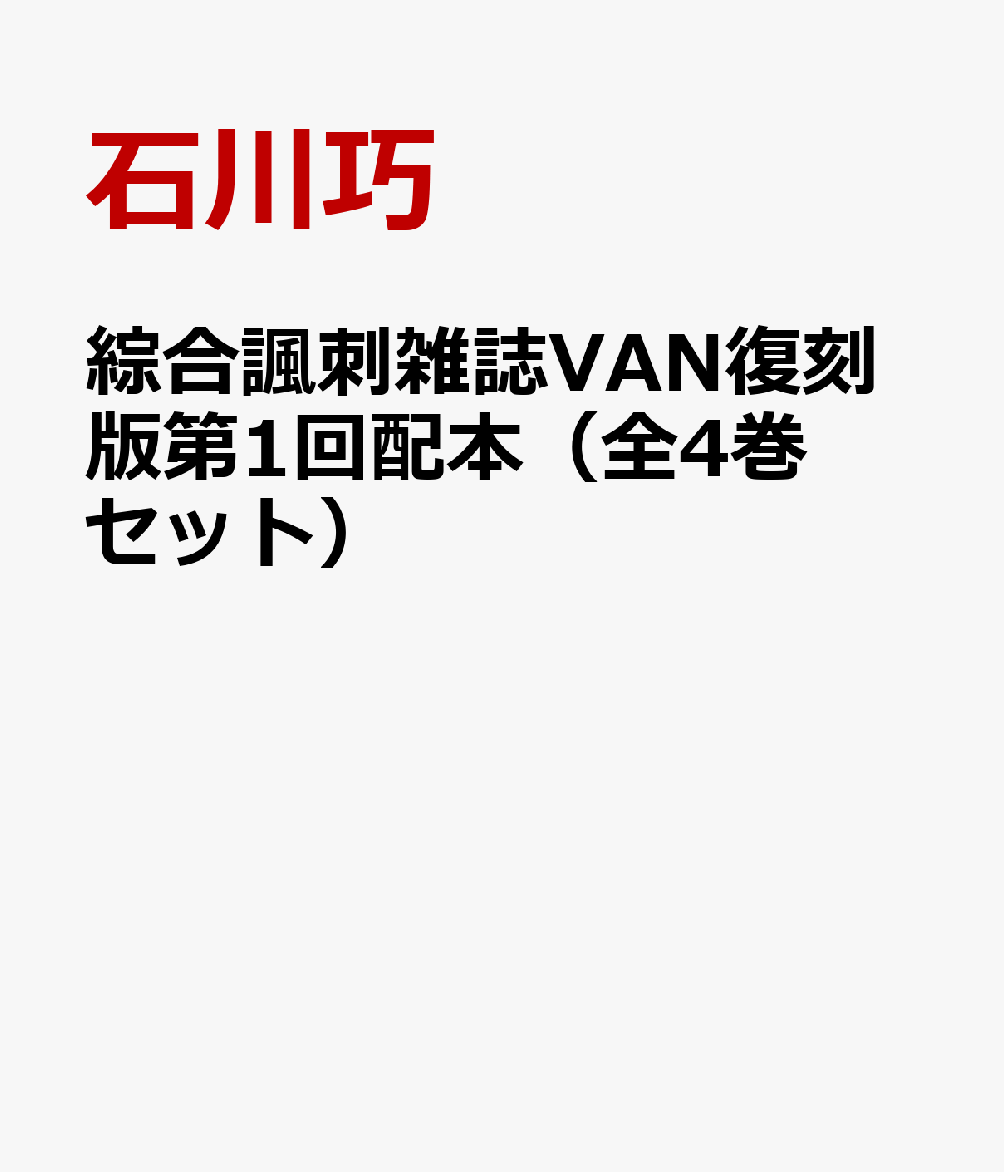 楽天ブックス: 綜合諷刺雑誌VAN復刻版第1回配本（全4巻セット） - 石川