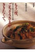 楽天ブックス: もう一度、ごちそうさまがききたくて。 - ちかごろ人気