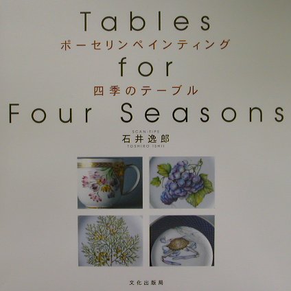 楽天ブックス: ポーセリンペインティング四季のテーブル - 石井逸郎 - 9784579208067 : 本