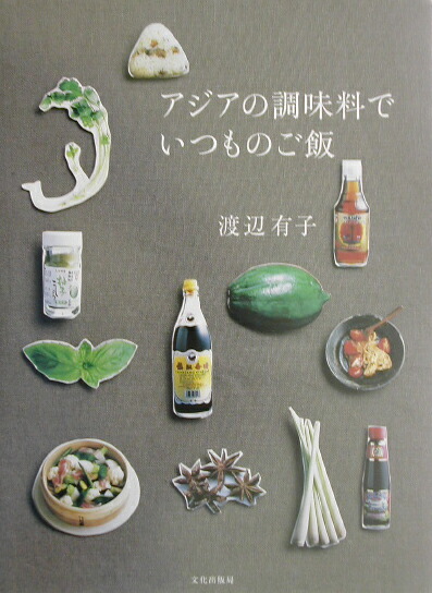売れ筋がひクリスマスプレゼント！ 楽天ブックス: アジアの調味料でいつものご飯 - 渡辺有子 白米・胚芽米