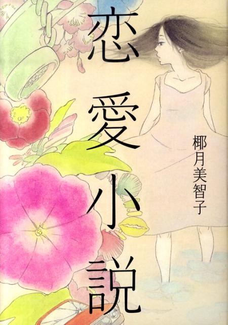 楽天ブックス 恋愛小説 椰月美智子 本