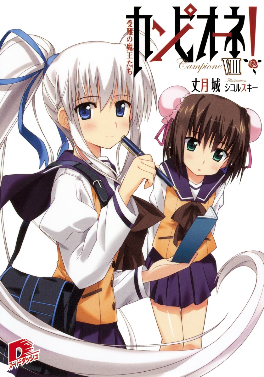 カンピオーネ！（8）画像